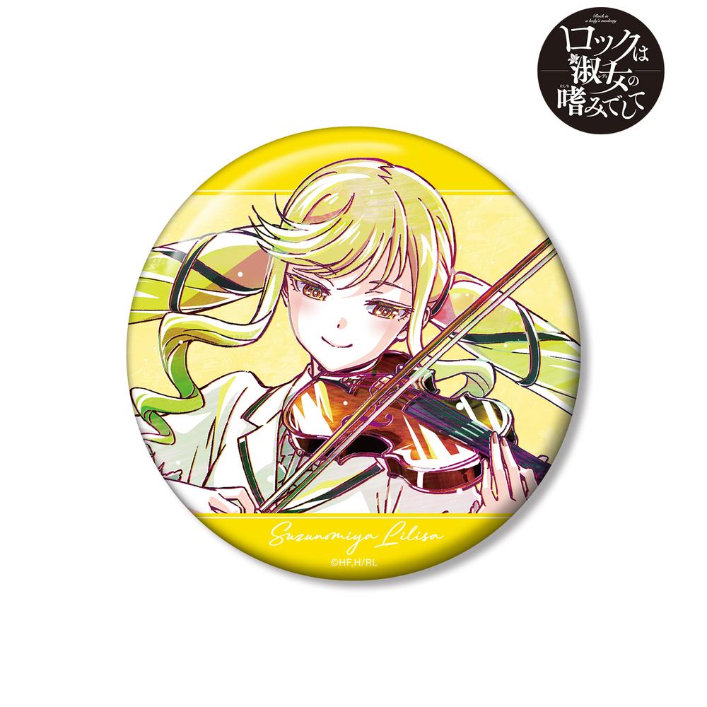 ロックは淑女の嗜みでして』鈴ノ宮りりさ Ani-Art 100mm缶バッジ