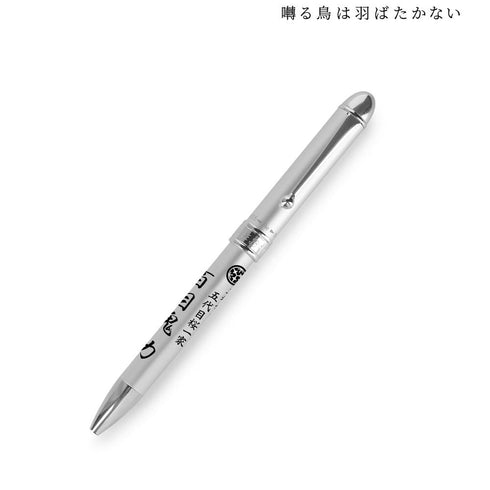 『囀る鳥は羽ばたかない』プラチナ万年筆コラボ 百目鬼 多機能2色ボールペン+シャープペン