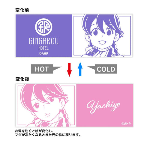 『アポカリプスホテル』ヤチヨ チェンジングマグカップ