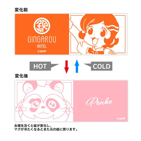 『アポカリプスホテル』ポン子 チェンジングマグカップ