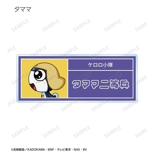 『ケロロ軍曹』トレーディング ちびとこ アクリルネームプレート ver.B(単位/BOX)【202602再販】