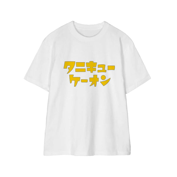 『ふつうの軽音部』谷九高校 軽音部 タニキューケーオンTシャツメンズ