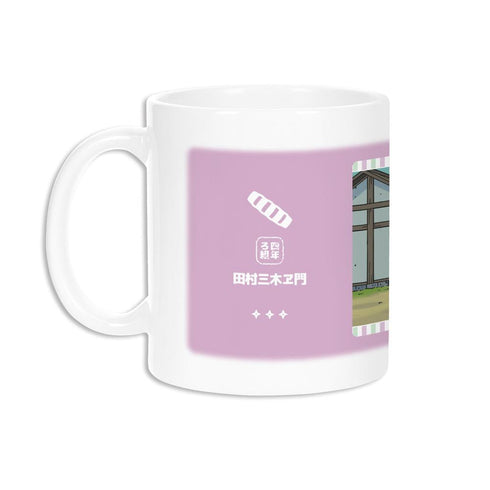 『忍たま乱太郎』田村三木ヱ門 場面写マグカップ