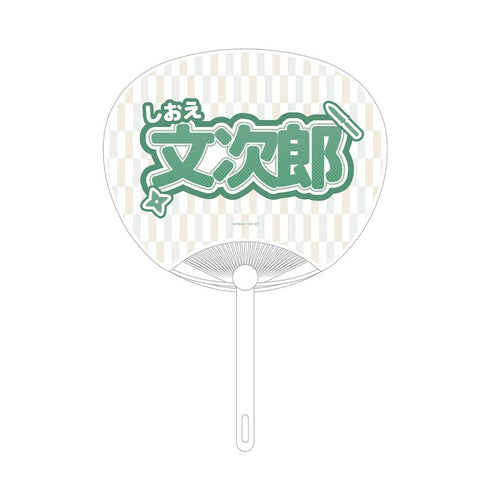 『忍たま乱太郎』潮江文次郎 応援うちわ