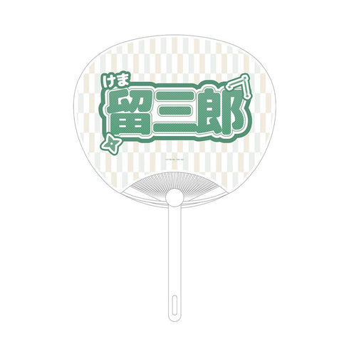 『忍たま乱太郎』食満留三郎 応援うちわ