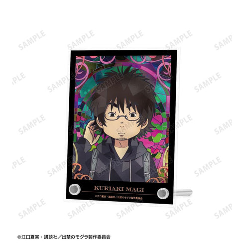 『出禁のモグラ』真木栗顕 Aure Glass A6アクリルパネル【202604再販】