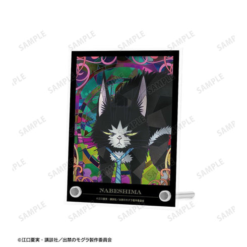 『出禁のモグラ』ナベシマ Aure Glass A6アクリルパネル【202604再販】