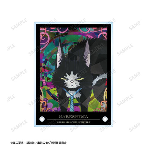 『出禁のモグラ』ナベシマ Aure Glass A6アクリルパネル【202604再販】