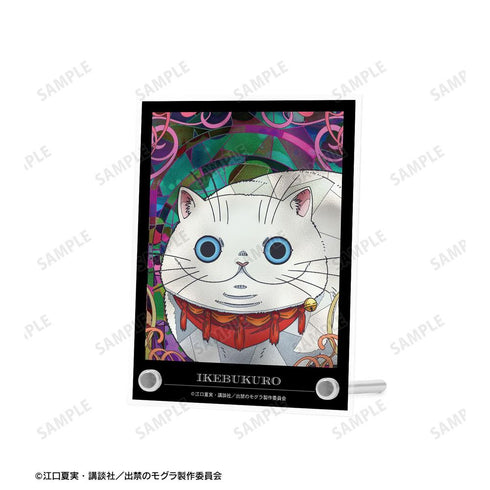 『出禁のモグラ』イケブクロさん Aure Glass A6アクリルパネル【202604再販】