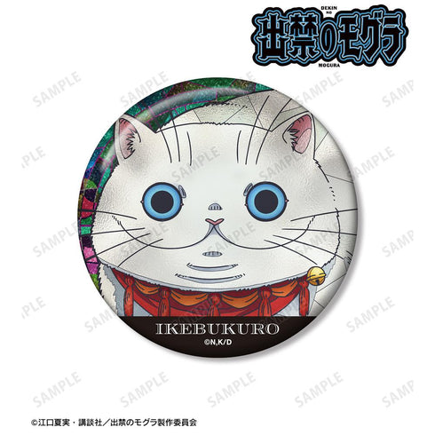 『出禁のモグラ』イケブクロさん Aure Glass 75mmグリッター缶バッジ