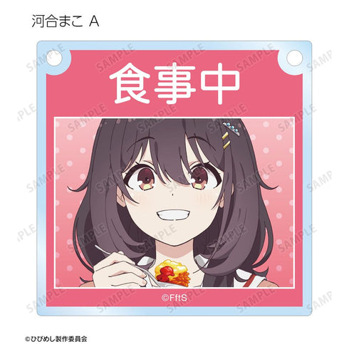 『日々は過ぎれど飯うまし』トレーディングアクリルドアプレート風チャーム(単位/BOX)