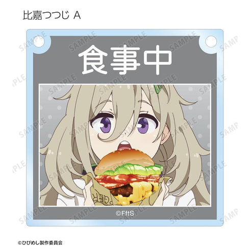 『日々は過ぎれど飯うまし』トレーディングアクリルドアプレート風チャーム(単位/BOX)