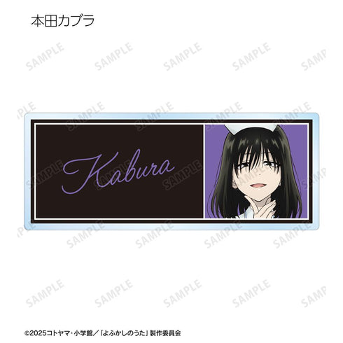 『よふかしのうた Season2』トレーディングアクリルネームプレート(単位/BOX)