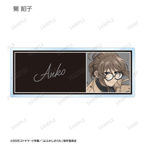 『よふかしのうた Season2』トレーディングアクリルネームプレート(単位/BOX)