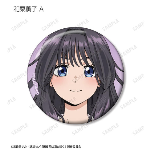 《芬芳之花,凜然綻放》收藏系列 和栗薫子專屬 徽章(單位/盒)