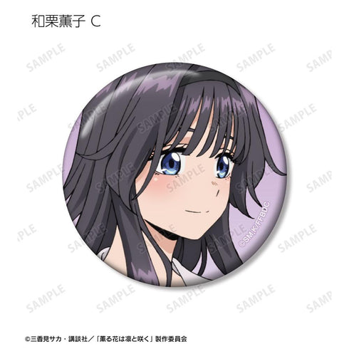 『薫る花は凛と咲く』トレーディング 和栗薫子オンリー 缶バッジ(単位/BOX)【202602再販】
