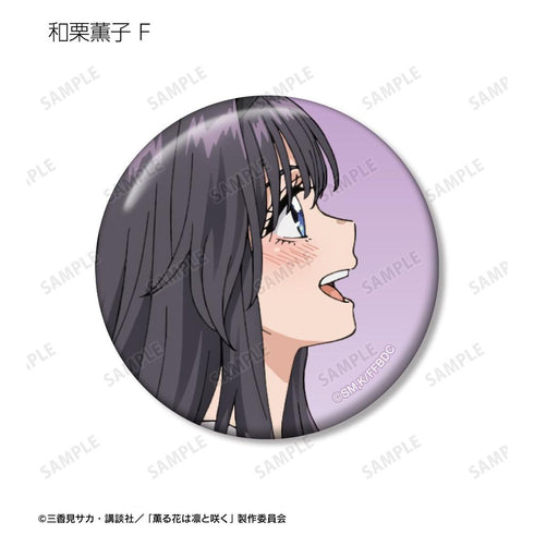 『薫る花は凛と咲く』トレーディング 和栗薫子オンリー 缶バッジ(単位/BOX)【202602再販】