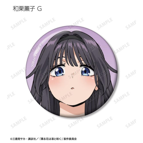 『薫る花は凛と咲く』トレーディング 和栗薫子オンリー 缶バッジ(単位/BOX)【202602再販】