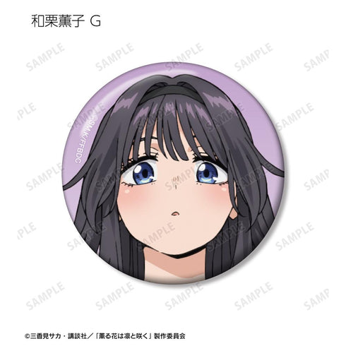 《芬芳之花,凜然綻放》收藏系列 和栗薫子專屬 徽章(單位/盒)
