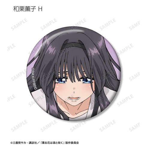 『薫る花は凛と咲く』トレーディング 和栗薫子オンリー 缶バッジ(単位/BOX)【202602再販】