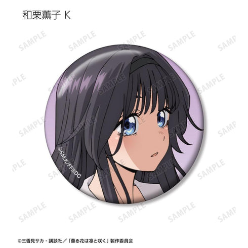 『薫る花は凛と咲く』トレーディング 和栗薫子オンリー 缶バッジ(単位/BOX)【202602再販】