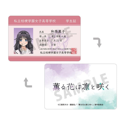 『薫る花は凛と咲く』和栗薫子 プラスチック学生証風カード