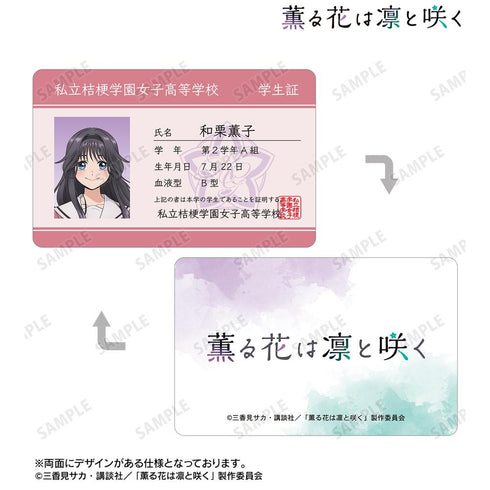 『薫る花は凛と咲く』和栗薫子 プラスチック学生証風カード