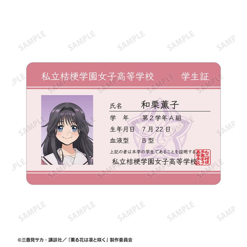 『薫る花は凛と咲く』和栗薫子 プラスチック学生証風カード