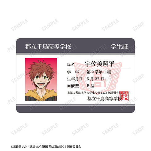 『薫る花は凛と咲く』宇佐美翔平 プラスチック学生証風カード