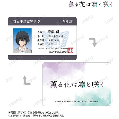 『薫る花は凛と咲く』夏沢 朔 プラスチック学生証風カード