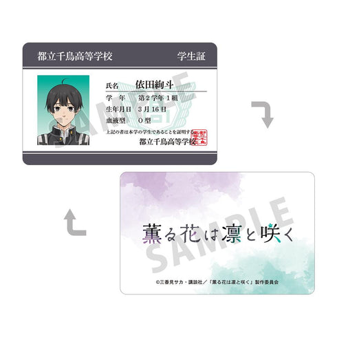 『薫る花は凛と咲く』依田絢斗 プラスチック学生証風カード