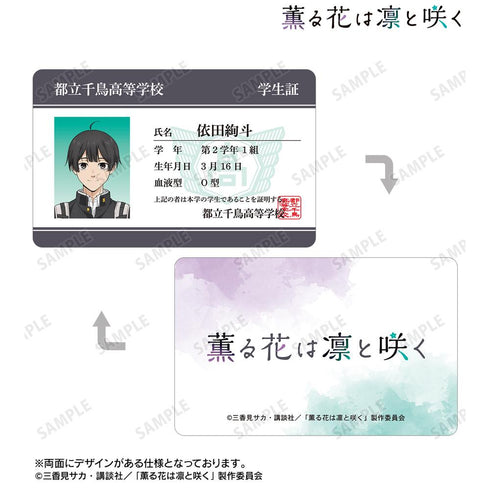 『薫る花は凛と咲く』依田絢斗 プラスチック学生証風カード