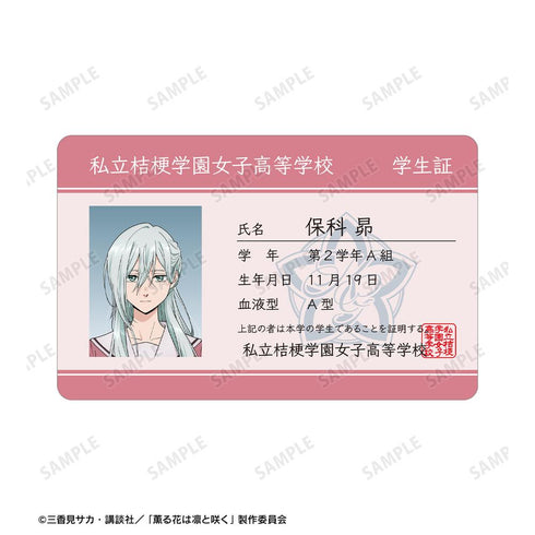 『薫る花は凛と咲く』保科 昴 プラスチック学生証風カード