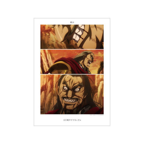 『キングダム』麃公 場面写A3マット加工ポスター