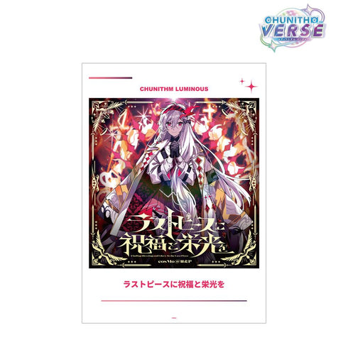 『CHUNITHM VERSE』ラストピースに祝福と栄光を A3マット加工ポスター