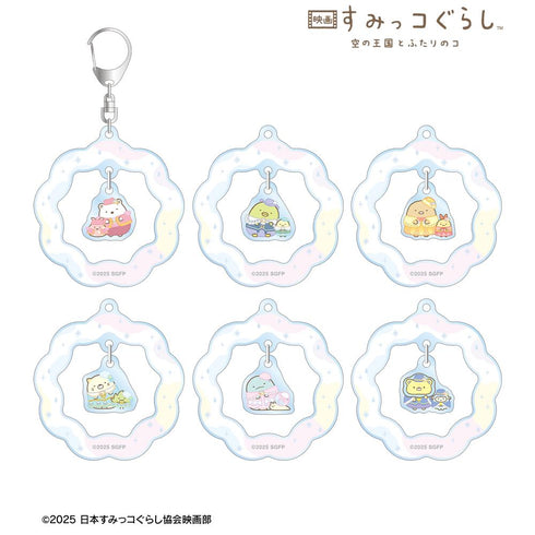 『すみっコぐらし 空の王国とふたりのコ』トレーディングゆらゆらアクリルキーホルダー(単位/BOX)