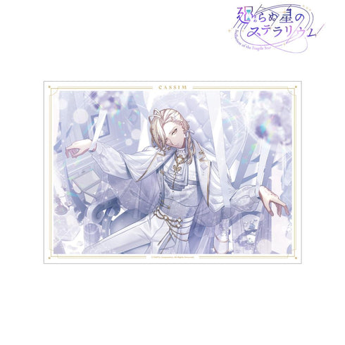 『廻らぬ星のステラリウム』カシム 『錬金人形は永遠の夢を見る』 A3マット加工ポスター