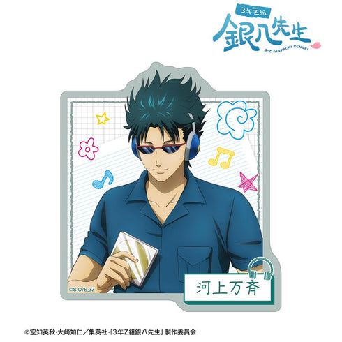 『3年Z組銀八先生』描き下ろし 河上万斉 ヘッドフォンver. ダイカットステッカー