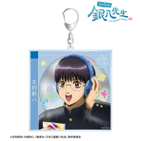 『3年Z組銀八先生』描き下ろし 志村新八 ヘッドフォンver. CDジャケット風BIGアクリルキーホルダー