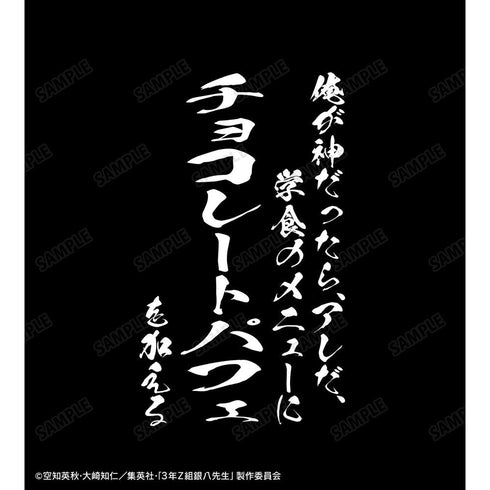 『3年Z組銀八先生』坂田銀八 セリフTシャツユニセックス