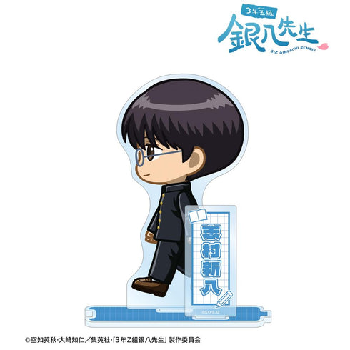 『3年Z組銀八先生』志村新八 ちびとこ パーツ付きBIGアクリルスタンド