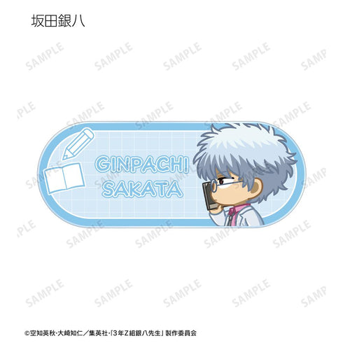 『3年Z組銀八先生』トレーディング ちびとこ アクリルネームプレート(単位/BOX)