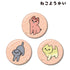 『ねこようかい』缶バッジ3個セット ver.B