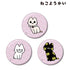 『ねこようかい』缶バッジ3個セット ver.C