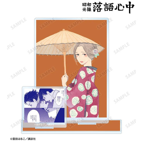 『昭和元禄落語心中』4巻表紙イラスト パーツ付きBIGアクリルスタンド