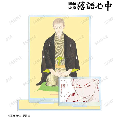 『昭和元禄落語心中』6巻表紙イラスト パーツ付きBIGアクリルスタンド