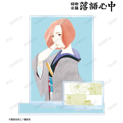『昭和元禄落語心中』7巻表紙イラスト パーツ付きBIGアクリルスタンド