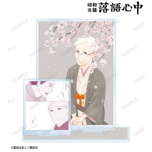 『昭和元禄落語心中』10巻表紙イラスト パーツ付きBIGアクリルスタンド