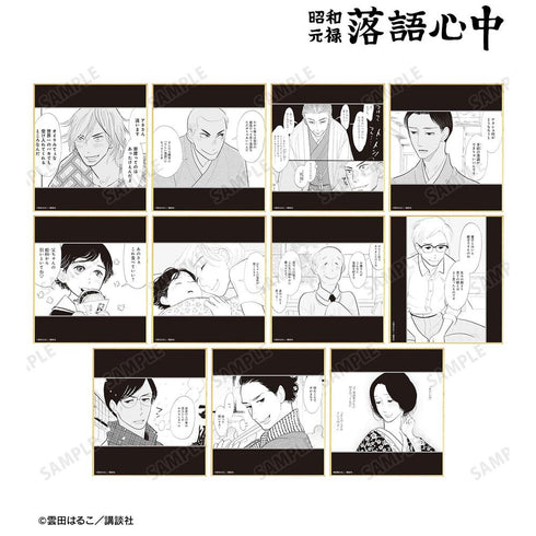 『昭和元禄落語心中』トレーディング原作コマミニ色紙(単位/BOX)