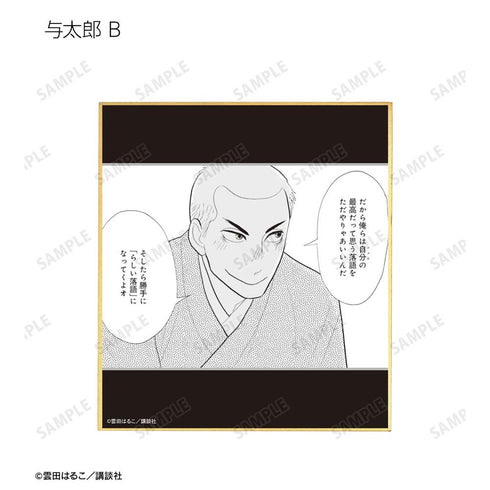 『昭和元禄落語心中』トレーディング原作コマミニ色紙(単位/BOX)